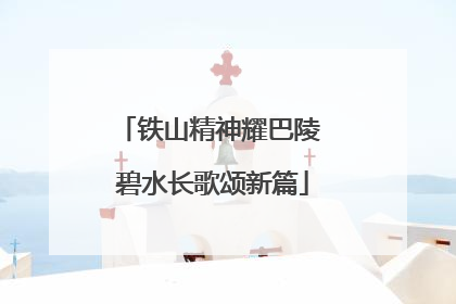 铁山精神耀巴陵 碧水长歌颂新篇