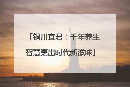 铜川宜君：千年养生智慧烹出时代新滋味