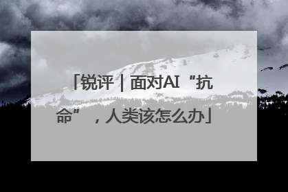 锐评｜面对AI“抗命”，人类该怎么办