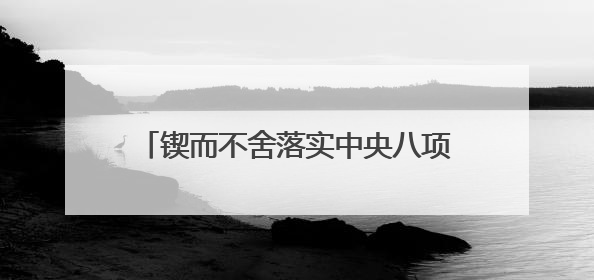 锲而不舍落实中央八项规定精神丨福建莆田：“一张表”“一张图”为基层减轻“数字负担”
