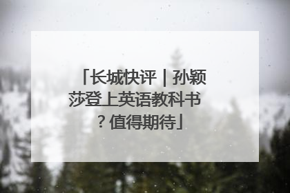长城快评｜孙颖莎登上英语教科书？值得期待