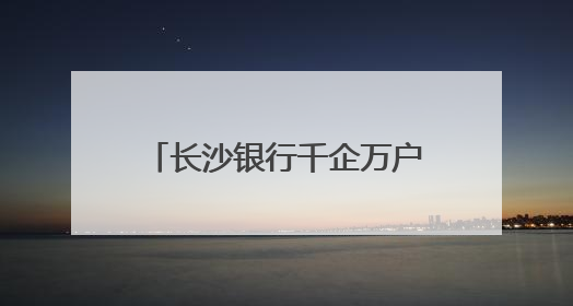 长沙银行千企万户大走访·永州祁阳高新区专场举行