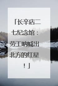 长辛店二七纪念馆：劳工呐喊出北方的红星！
