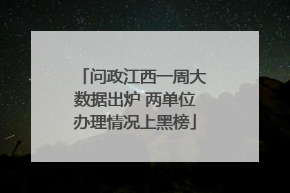 问政江西一周大数据出炉 两单位办理情况上黑榜