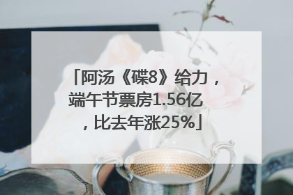 阿汤《碟8》给力，端午节票房1.56亿，比去年涨25%