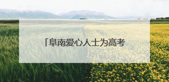 阜南爱心人士为高考志愿者提供免费午餐
