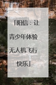 阳信：让青少年体验无人机飞行快乐