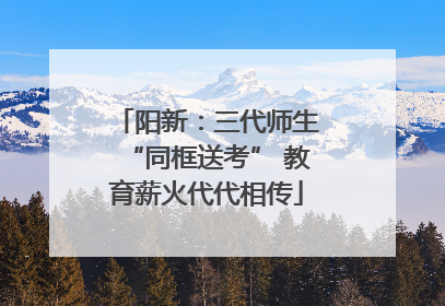 阳新：三代师生“同框送考” 教育薪火代代相传