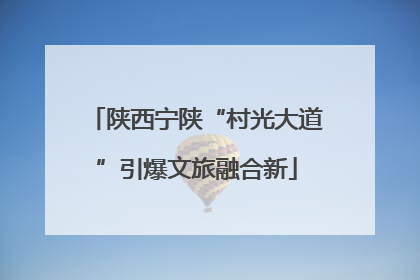 陕西宁陕“村光大道”引爆文旅融合新