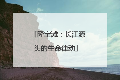 隆宝滩：长江源头的生命律动