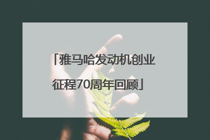 雅马哈发动机创业征程70周年回顾