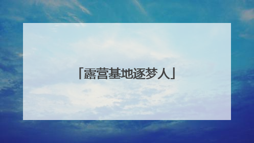 露营基地逐梦人