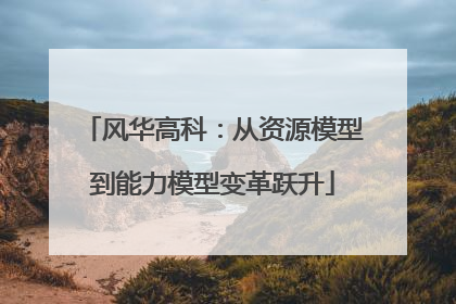 风华高科：从资源模型到能力模型变革跃升
