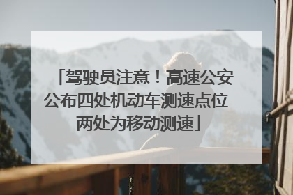 驾驶员注意！高速公安公布四处机动车测速点位 两处为移动测速