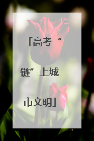高考“链”上城市文明