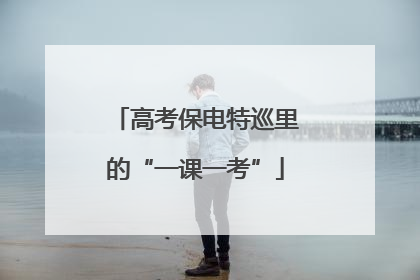高考保电特巡里的“一课一考”