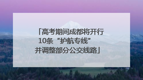 高考期间成都将开行10条“护航专线” 并调整部分公交线路