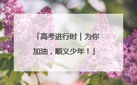 高考进行时｜为你加油，顺义少年！