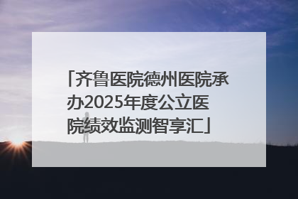 齐鲁医院德州医院承办2025年度公立医院绩效监测智享汇