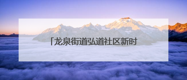龙泉街道弘道社区新时代文明实践站开展微课堂“反诈在行动 守护你的钱袋子”反诈宣讲活动