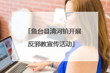 鱼台县清河镇开展反邪教宣传活动