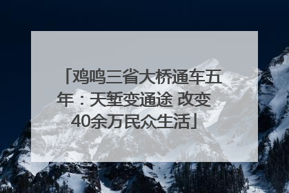 鸡鸣三省大桥通车五年：天堑变通途 改变40余万民众生活