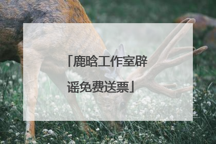 鹿晗工作室辟谣免费送票