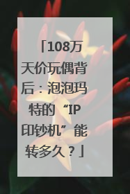 108万天价玩偶背后：泡泡玛特的“IP印钞机”能转多久？