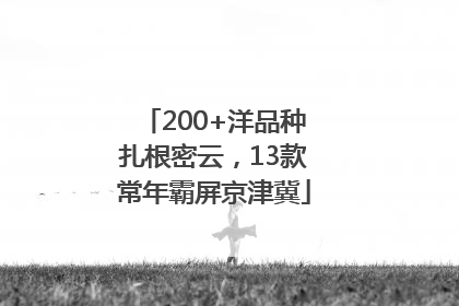 200+洋品种扎根密云，13款常年霸屏京津冀