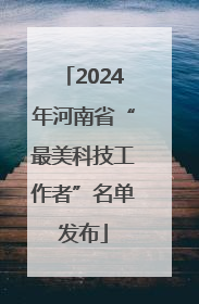 2024年河南省“最美科技工作者”名单发布