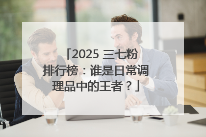2025 三七粉排行榜：谁是日常调理品中的王者？