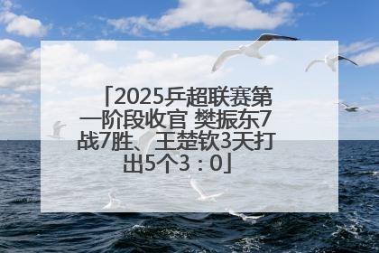 2025乒超联赛第一阶段收官 樊振东7战7胜、王楚钦3天打出5个3∶0