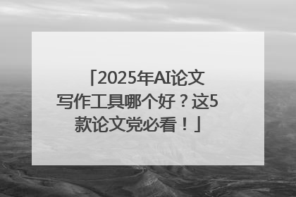 2025年AI论文写作工具哪个好？这5款论文党必看！