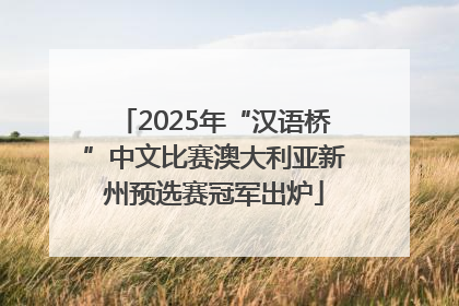 2025年“汉语桥”中文比赛澳大利亚新州预选赛冠军出炉