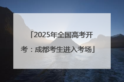 2025年全国高考开考：成都考生进入考场
