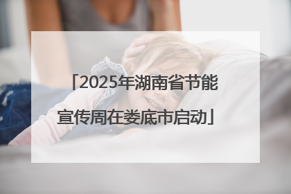 2025年湖南省节能宣传周在娄底市启动