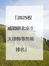 2025权威调研北京十大律师事务所排名