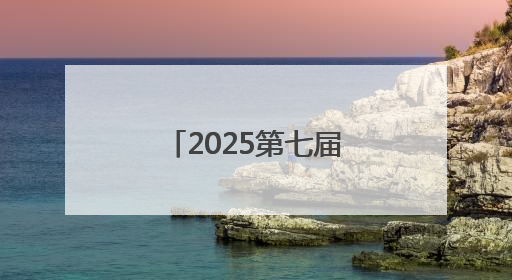 2025第七届朝圣之路自行车系列赛——“孝贤故里”环鱼台100公里挑战赛启幕