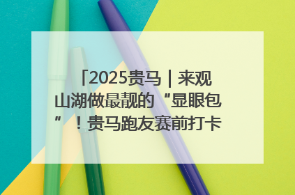 2025贵马｜来观山湖做最靓的“显眼包”！贵马跑友赛前打卡点燃奔跑热情