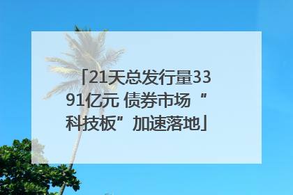 21天总发行量3391亿元 债券市场“科技板”加速落地