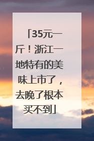35元一斤！浙江一地特有的美味上市了，去晚了根本买不到