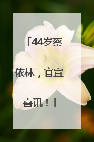 44岁蔡依林，官宣喜讯！