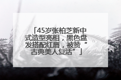 45岁张柏芝新中式造型亮相，黑色盘发搭配红唇，被赞“古典美人复活”