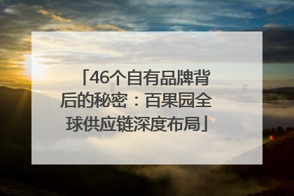 46个自有品牌背后的秘密：百果园全球供应链深度布局