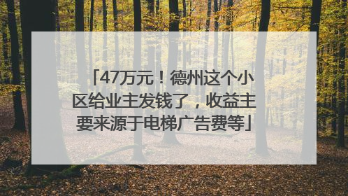 47万元！德州这个小区给业主发钱了，收益主要来源于电梯广告费等