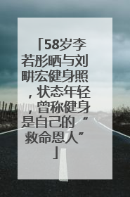 58岁李若彤晒与刘畊宏健身照，状态年轻，曾称健身是自己的“救命恩人”