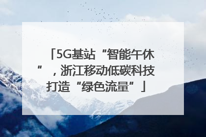 5G基站“智能午休”，浙江移动低碳科技打造“绿色流量”