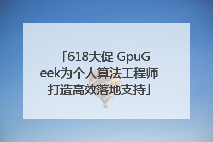 618大促 GpuGeek为个人算法工程师打造高效落地支持