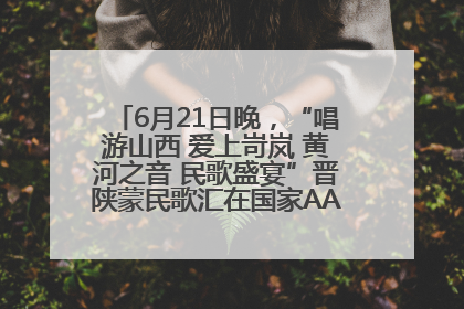 6月21日晚，“唱游山西 爱上岢岚 黄河之音 民歌盛宴”晋陕蒙民歌汇在国家AAA级景区——岢岚宋长城精彩上演