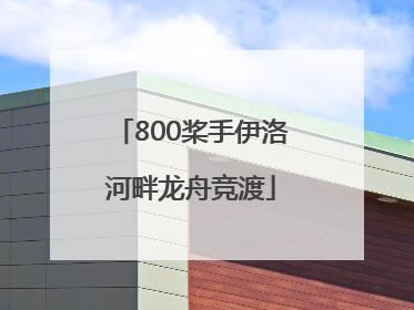 800桨手伊洛河畔龙舟竞渡